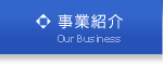 事業紹介