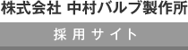 株式会社 中村バルブ製作所 採用サイト