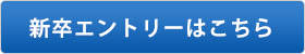 新卒エントリーはこちら