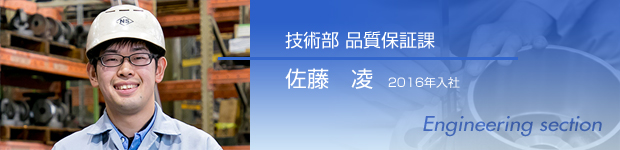 技術部 品質保証課 佐藤 凌 2016年入社