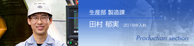 生産部 製造課 田村 郁実 2016年入社