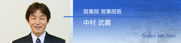 営業部 営業部長 中村 武義